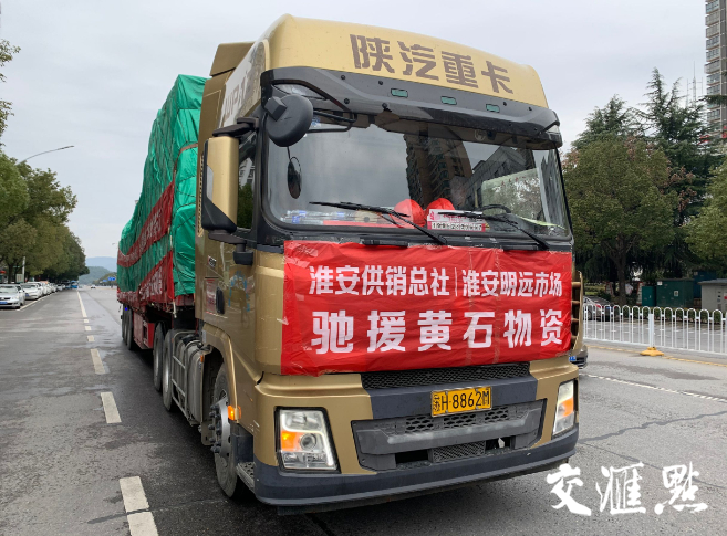 直通黃石 | 江蘇淮安馳援黃石農(nóng)產(chǎn)品今早抵達(dá) 物資供需保障有力